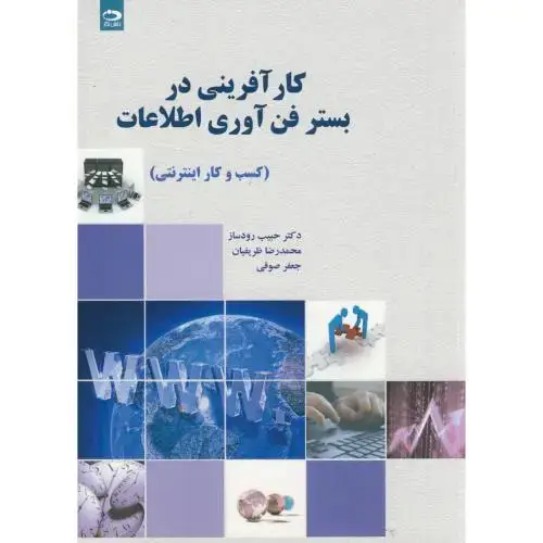 جلد کتاب کارآفرینی در بستر فن آوری اطلاعات