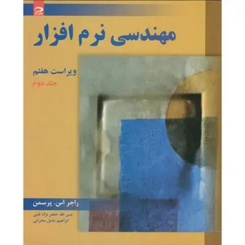 جلد کتاب مهندسی نرم افزار ج2