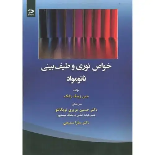 جلد کتاب خواص نوری و طیف بینی نانومواد