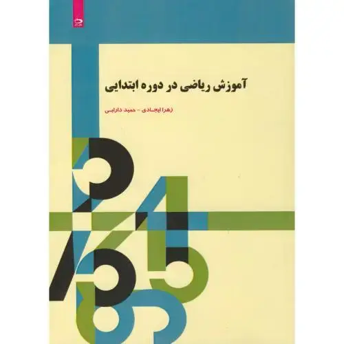 جلد کتاب آموزش ریاضی در دوره ابتدایی