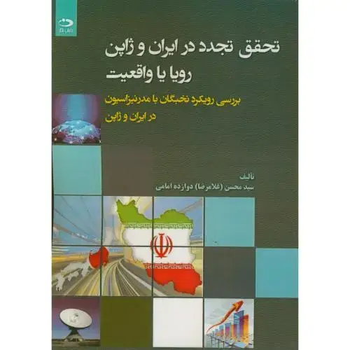 جلد کتاب تحقق تجدد در ایران و ژاپن رویا تا واقعیت