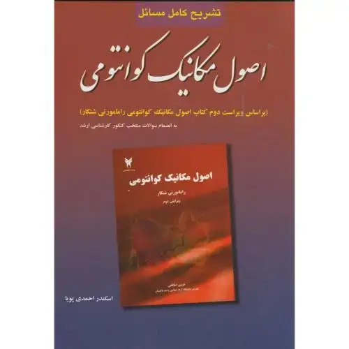 جلد کتاب تشریح مسائل اصول مکانیک کوانتومی شانکار