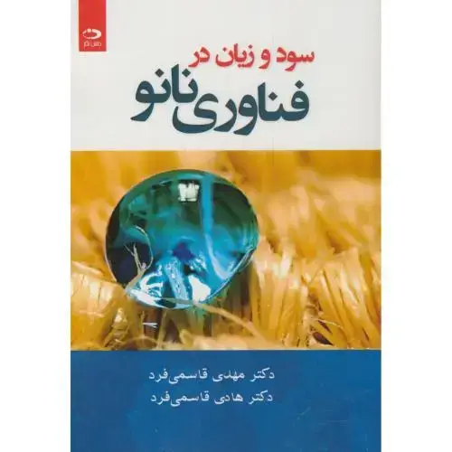 جلد کتاب سود و زیان در فناوری نانو