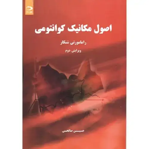 جلد کتاب اصول‏ مکانیک‏ کوانتومی