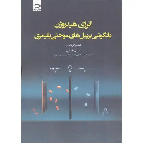 جلد کتاب انرژی هیدروژن با نگرشی بر پیل های سوختی پلیمری