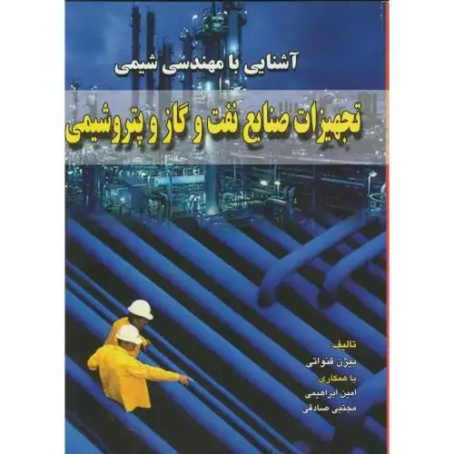 جلد کتاب آشنایی با مهندسی شیمی تجهیزات صنایع نفت و گازو پتروشیمی