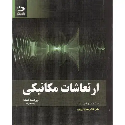 جلد کتاب ارتعاشات مکانیکی