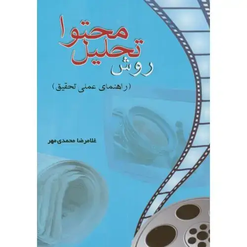 جلد کتاب روش تحلیل محتوا(راهنمای عملی تحقیق)