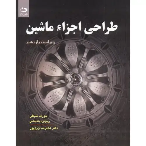 جلد کتاب طراحی اجزاء ماشین