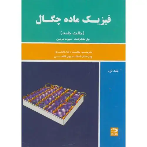 جلد کتاب فیزیک ماده چگال ج1(حالت جامد)