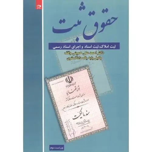 جلد کتاب حقوق ثبت