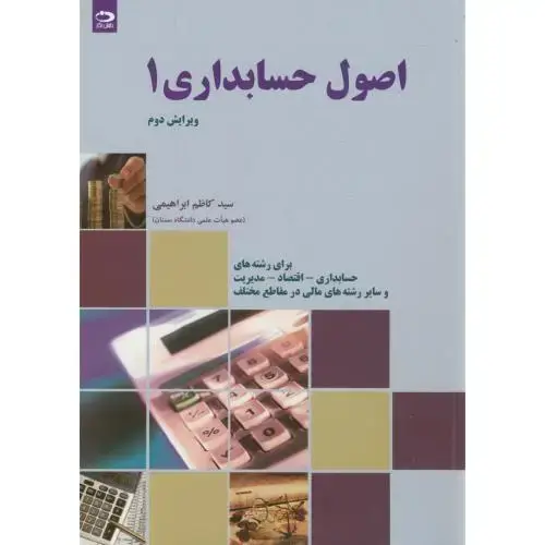جلد کتاب اصول حسابداری 1