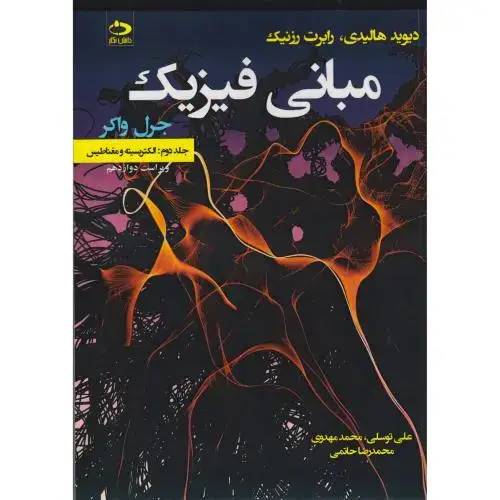 جلد کتاب مبانی فیزیک جلد2:الکتریسیته و مغناطیس