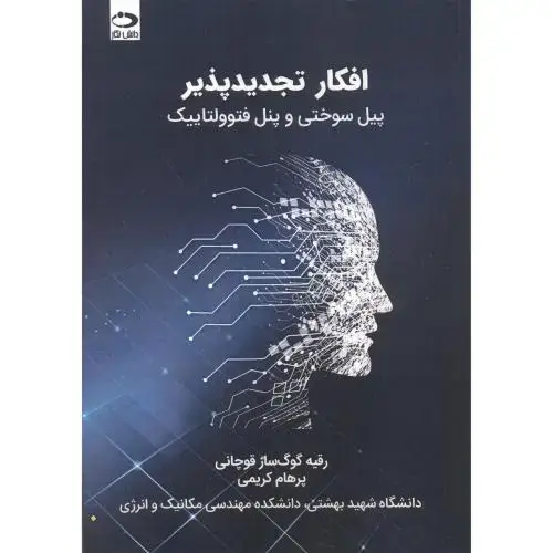جلد کتاب افکار تجدیدپذیر