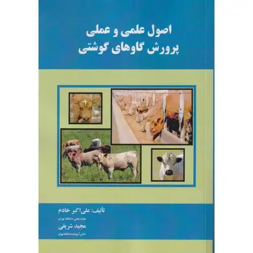 جلد کتاب اصول علمی و عملی پرورش گاوهای گوشتی