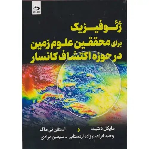 جلد کتاب ژئوفیزیک برای محققین علوم زمین در حوزه اکتشاف کانسار