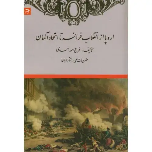 جلد کتاب اروپا از انقلاب فرانسه تا اتحاد آلمان