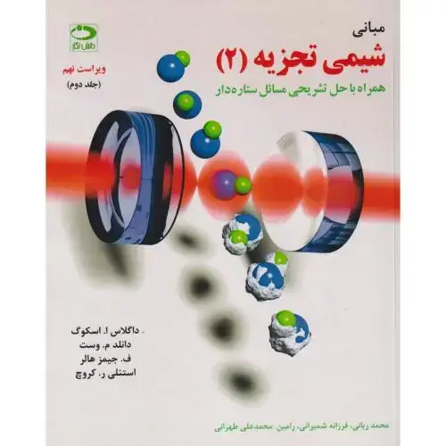 جلد کتاب مبانی شیمی تجزیه اسکوگ