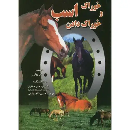 جلد کتاب خوراک و خوراک دادن اسب