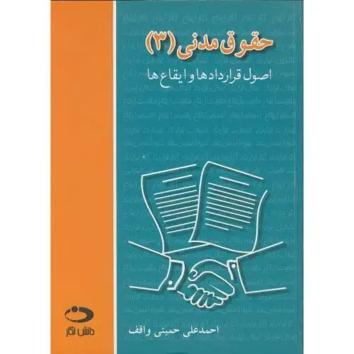 جلد کتاب حقوق مدنی 3(کلیات قراردادهاو ایقاع ها)