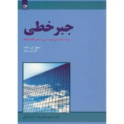 جلد کتاب جبر خطی همراه مثالهایی از مهندسی و کدهای MATLAB