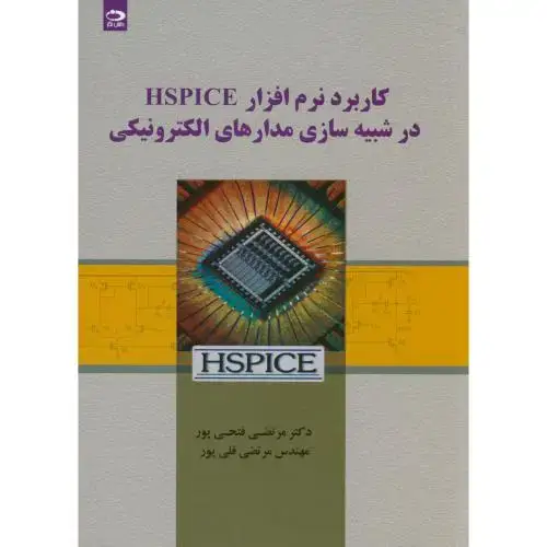 جلد کتاب کاربرد نرم افزار HSPICE در شبیه سازی مدارهای الکترونیکی