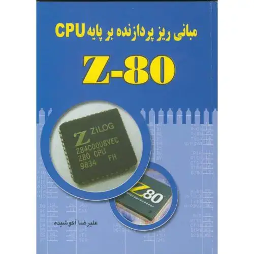 جلد کتاب اصول و مبانی ریز پردازنده بر پایه Z80 CPU با CD