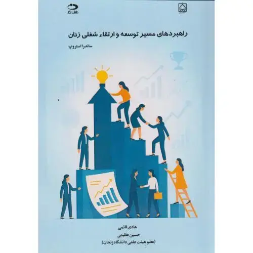 جلد کتاب راهبردهای مسیر توسعه و ارتقاء شغلی زنان