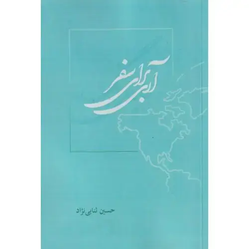 جلد کتاب آری برای سفر