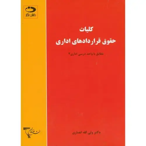 جلد کتاب کلیات حقوق قراردادهای اداری