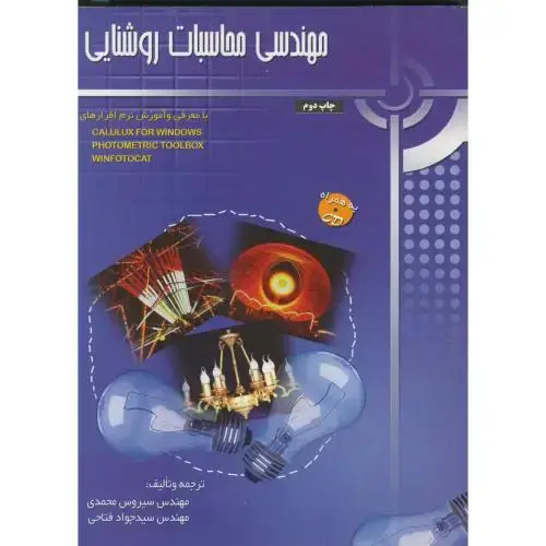جلد کتاب مهندسی محاسبات روشنایی با CD