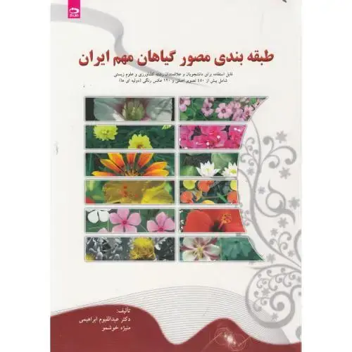 جلد کتاب طبقه بندی مصور گیاهان مهم ایران