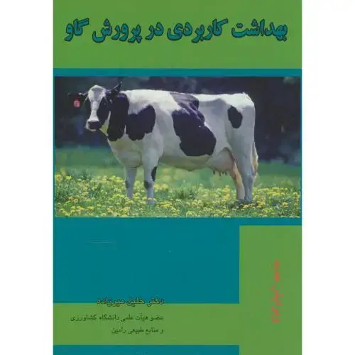 جلد کتاب بهداشت‏ کاربردی‏ در پرورش ‏گاو