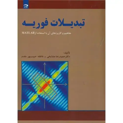 جلد کتاب تبدیلات فوریه