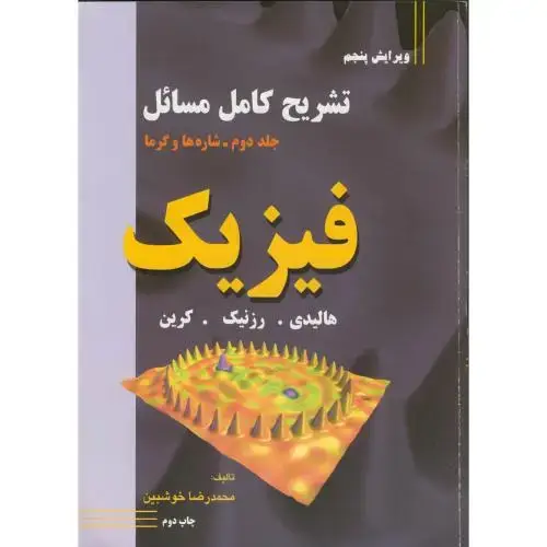 جلد کتاب تشریح کامل مسائل فیزیک