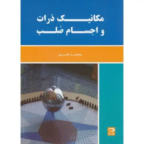 جلد کتاب مکانیک ذرات و اجسام صلب