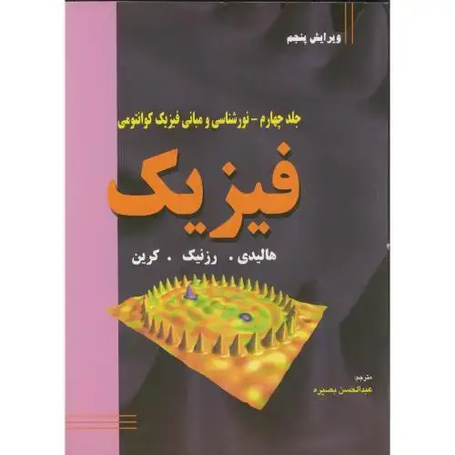 جلد کتاب فیزیک ج4:نورشناسی و مبانی فیزیک کوانتومی
