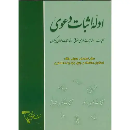 جلد کتاب ادله اثبات دعوی