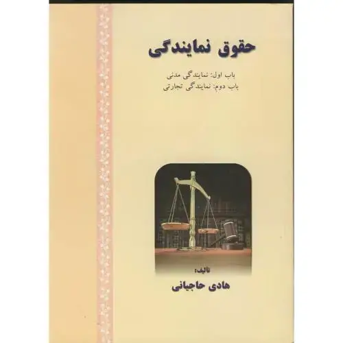 جلد کتاب حقوق نمایندگی:باب اول نمایندگی مدنی
