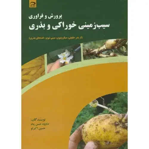 جلد کتاب پرورش و فراوری سیب زمینی خوراکی و بذری