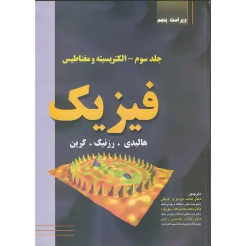 جلد کتاب فیزیک الکتریسیته ومغناطیس