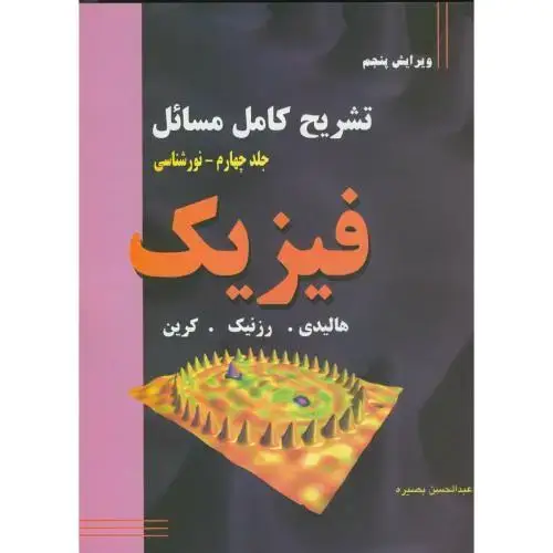 جلد کتاب تشریح کامل مسائل فیزیک نورشناسی