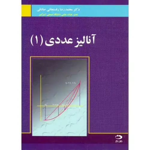 جلد کتاب آنالیز عددی (1)