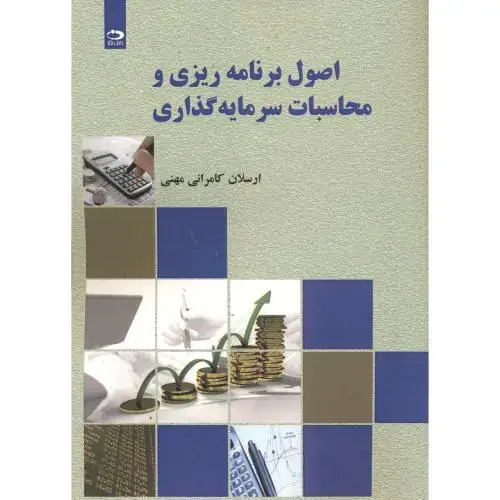 جلد کتاب اصول برنامه ریزی و محاسبات سرمایه گذاری