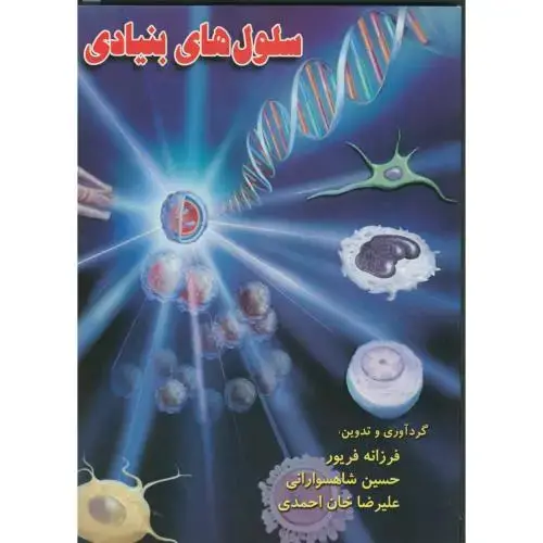جلد کتاب سلول های بنیادی