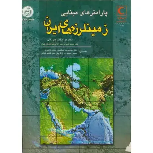جلد کتاب پارامترهای مبنایی زمینلرزههای ایران