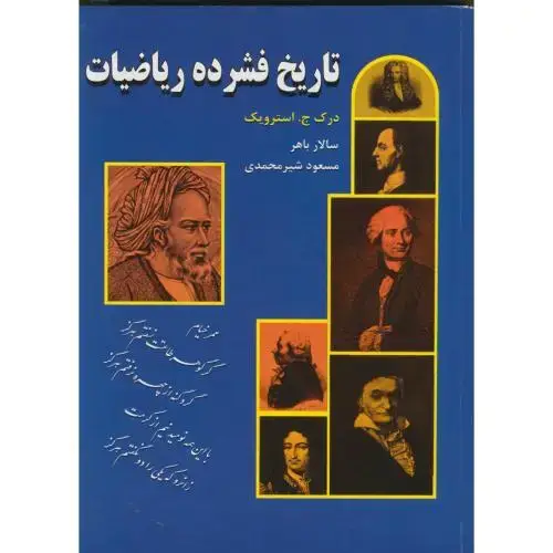 جلد کتاب تاریخ‏ فشرده ریاضیات‏ اثر درک ج.استرویک