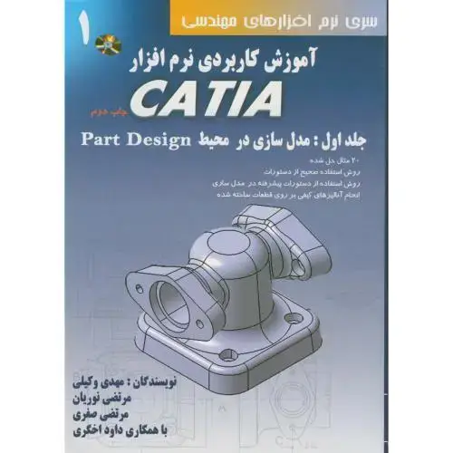 جلد کتاب آموزش کاربردی نرم افزارCATIA ج1:مدل سازی در محیط PART DESING با CD اثر مهدی وکیلی - مرتضی نوریان‏ - مرتضی صفری
