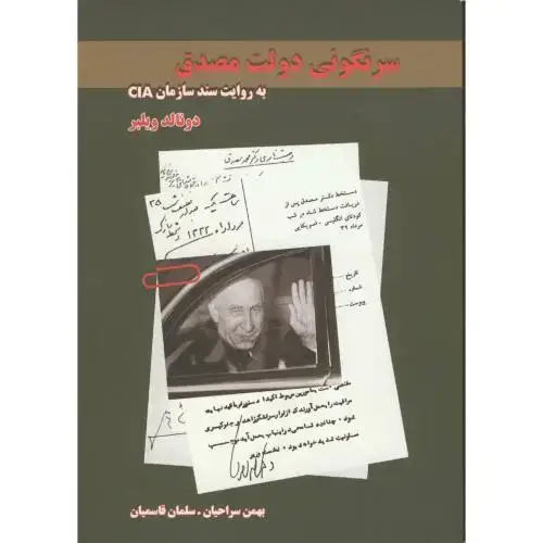جلد کتاب سرنگونی‏ دولت‏ مصدق‏ به‏روایت‏ سند سازمان CIA