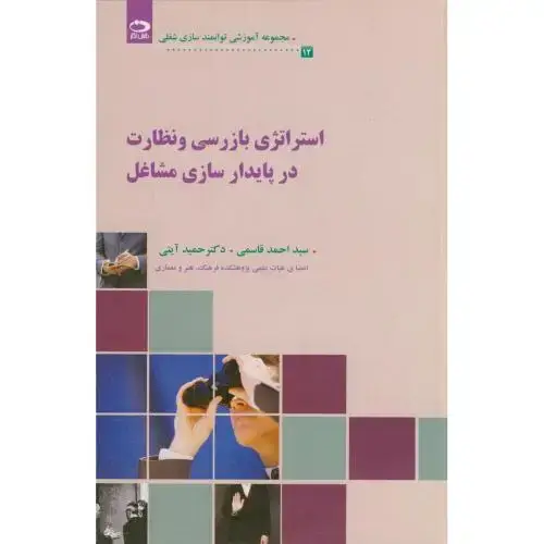 جلد کتاب استراتژی بازرسی و نظارت در پایدارسازی مشاغل(12) اثر احمد قاسمی - حمید آیتی